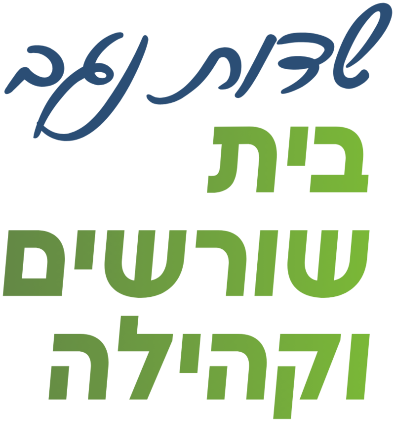 שדות נגב — בית, שורשים וקהילה
