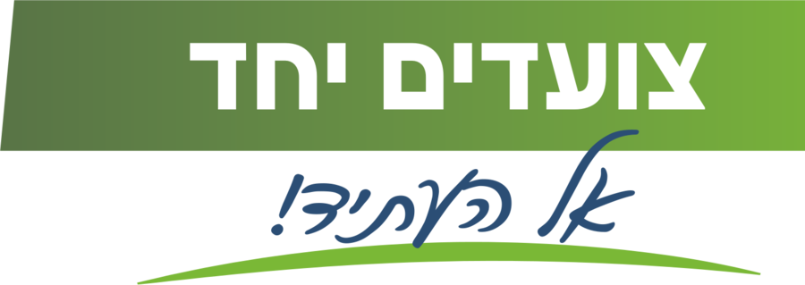 צועדים יחד אל העתיד!